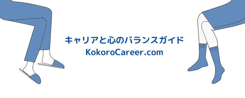 キャリアと心のバランスガイド - KokoroCareer.com